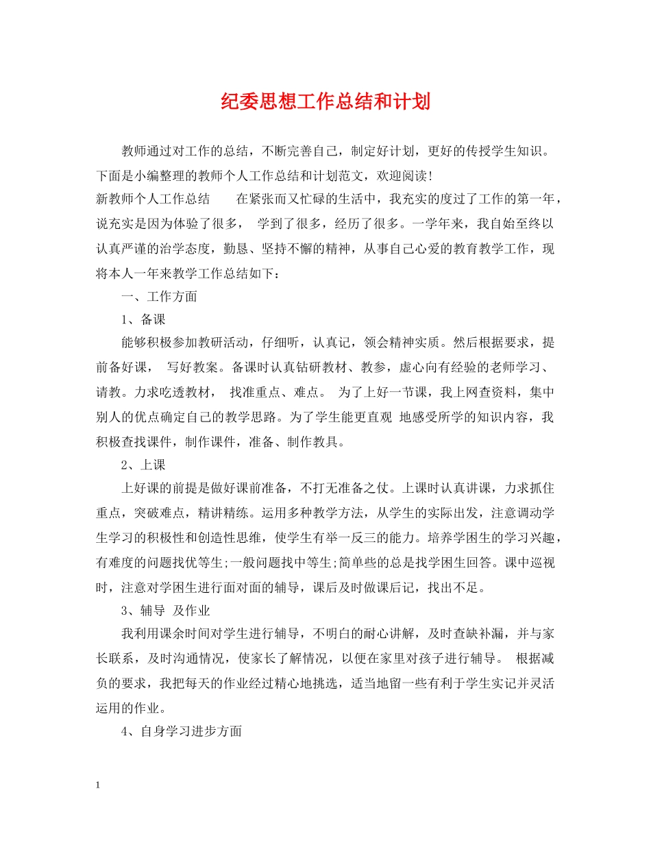 纪委思想工作总结和计划 _第1页