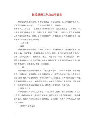 纪委思想工作总结和计划 