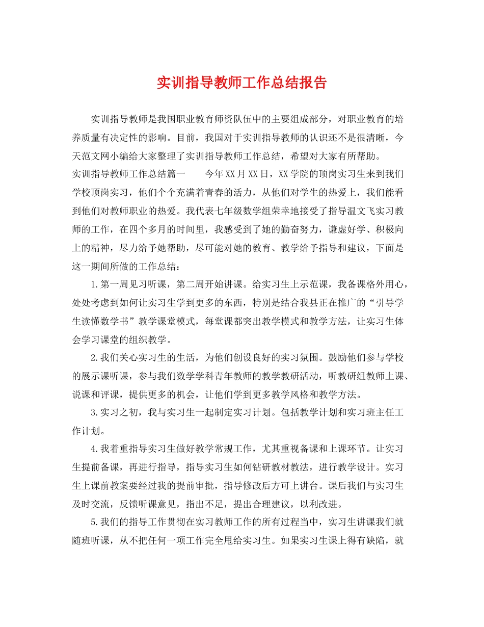 实训指导教师工作总结报告 _第1页
