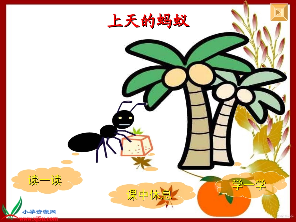 北师大版二年级语文上天的蚂蚁gdkj_第2页
