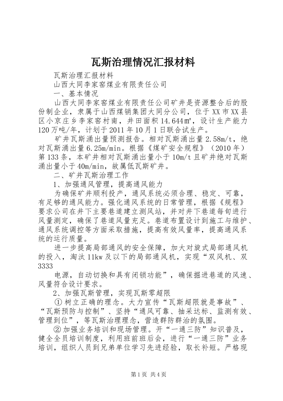 瓦斯治理情况汇报材料_第1页