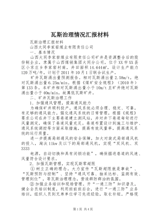 瓦斯治理情况汇报材料
