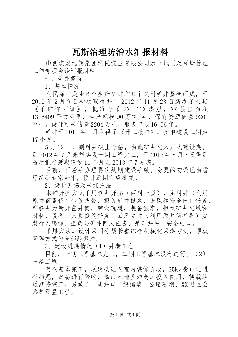 瓦斯治理防治水汇报材料_第1页