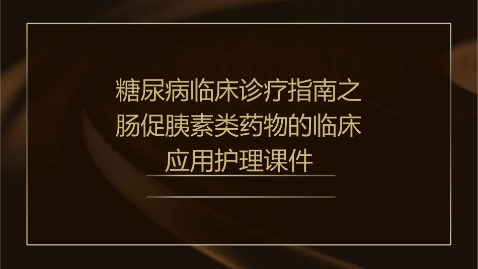 糖尿病临床诊疗指南之肠促胰素类药物的临床应用护理课件_第1页