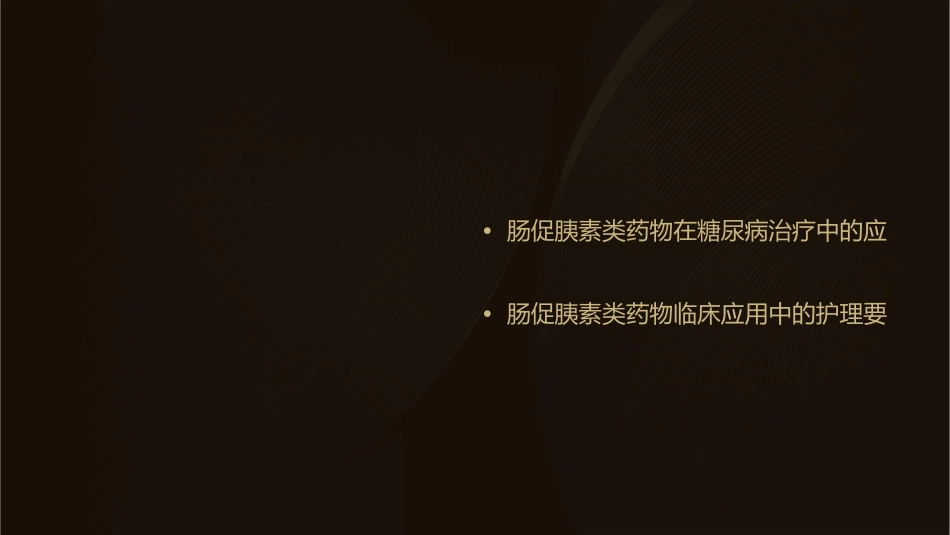 糖尿病临床诊疗指南之肠促胰素类药物的临床应用护理课件_第2页