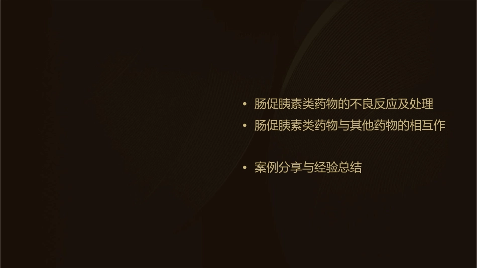 糖尿病临床诊疗指南之肠促胰素类药物的临床应用护理课件_第3页