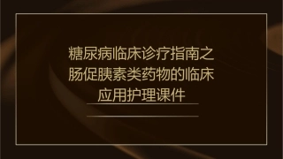 糖尿病临床诊疗指南之肠促胰素类药物的临床应用护理课件