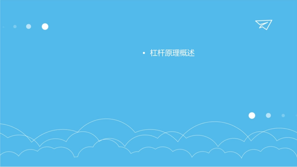 杠杆力臂作图分解课件_第2页