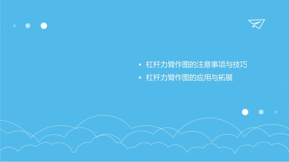 杠杆力臂作图分解课件_第3页