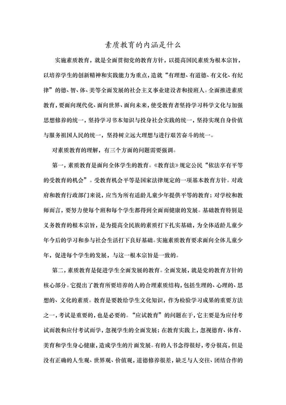 素质教育的内涵是什么_第1页