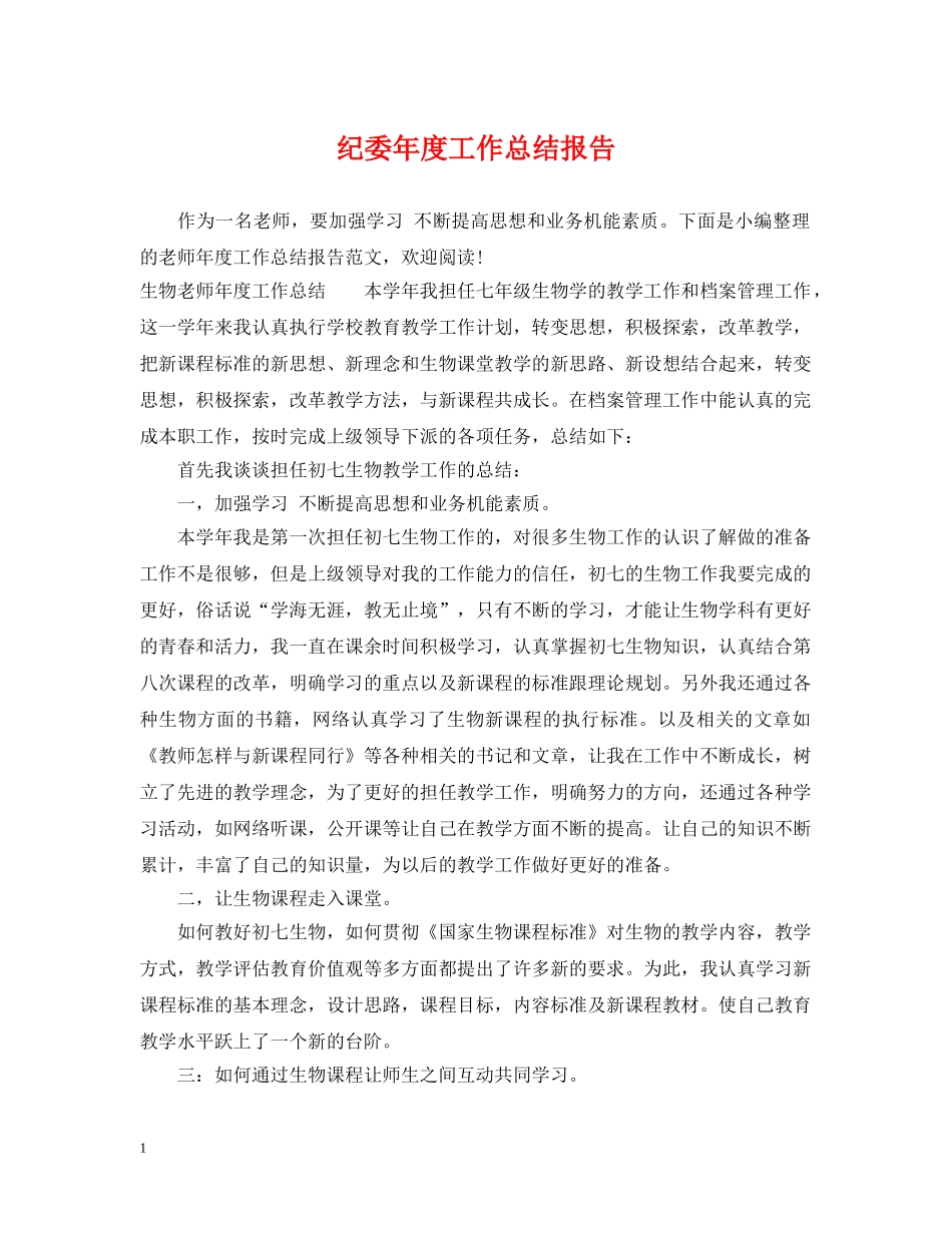 纪委年度工作总结报告 _第1页