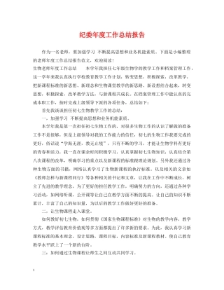 纪委年度工作总结报告 