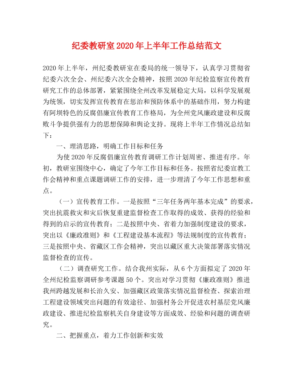 纪委教研室2020年上半年工作总结范文 _第1页