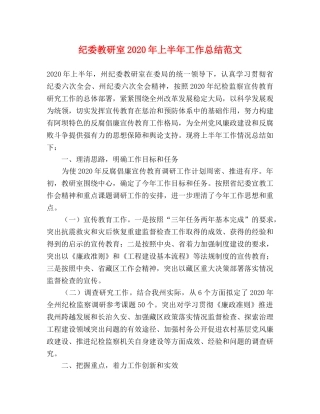纪委教研室2020年上半年工作总结范文 