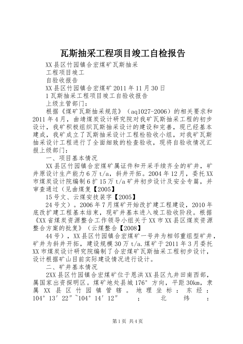 瓦斯抽采工程项目竣工自检报告_第1页