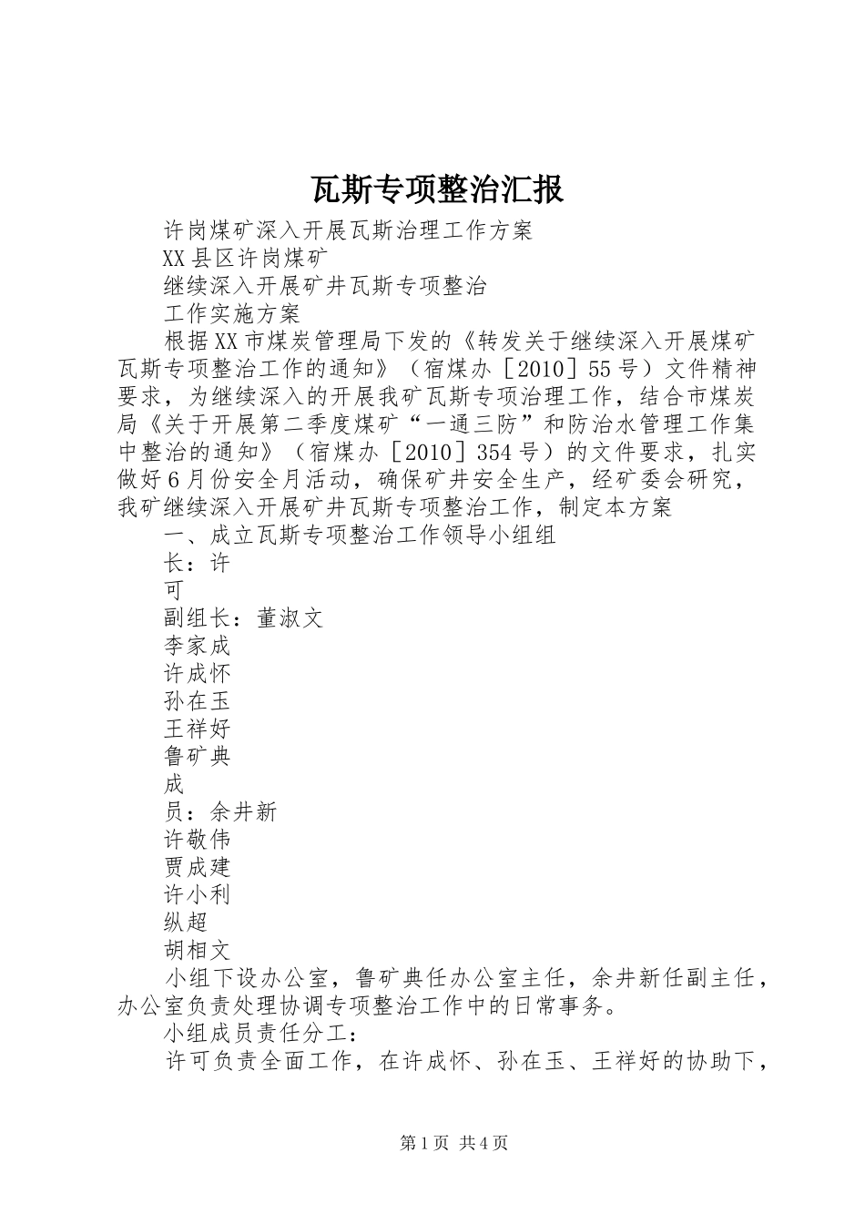 瓦斯专项整治汇报_第1页