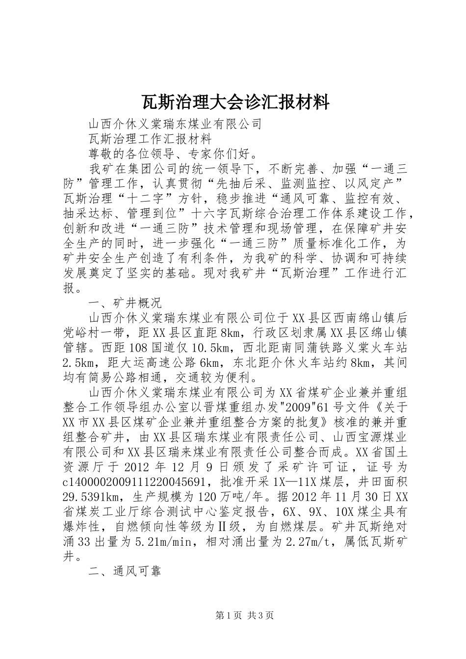 瓦斯治理大会诊汇报材料_第1页