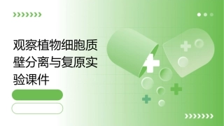 观察植物细胞质壁分离与复原实验课件