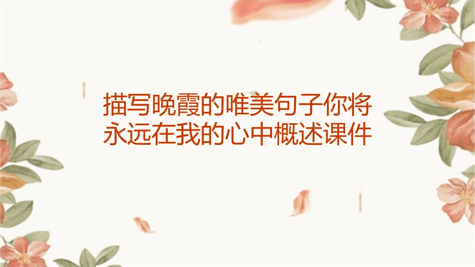 描写晚霞的唯美句子你将永远在我的心中概述课件_第1页