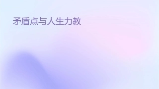 矛盾观点与人生动力教学课件