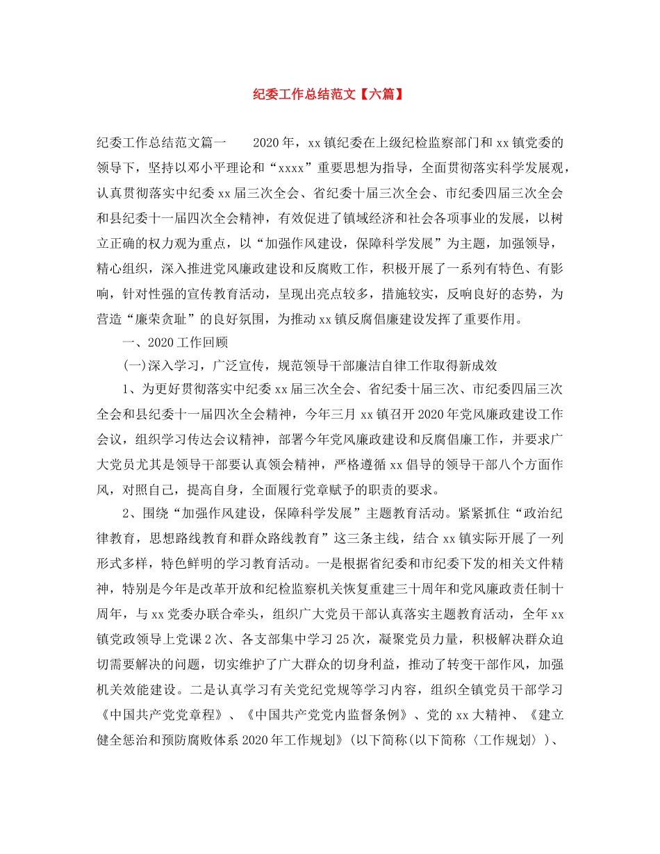 纪委工作总结范文【六篇】 _第1页