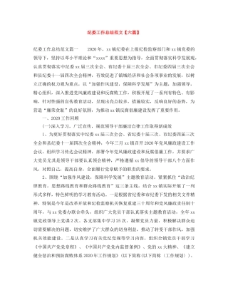 纪委工作总结范文【六篇】 