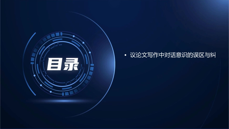 议论文写作的对话意识(用)课件_第3页