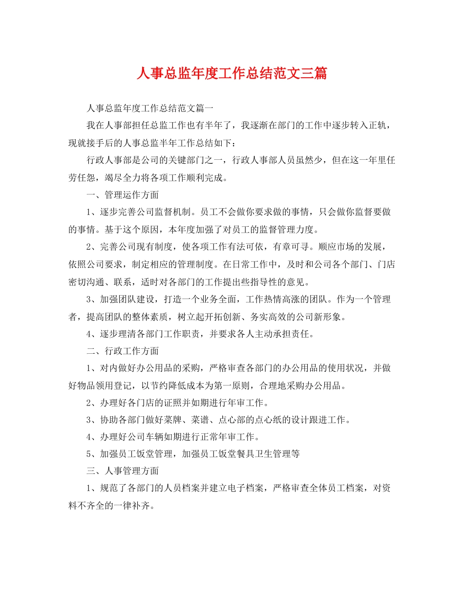 人事总监年度工作总结范文三篇 _第1页