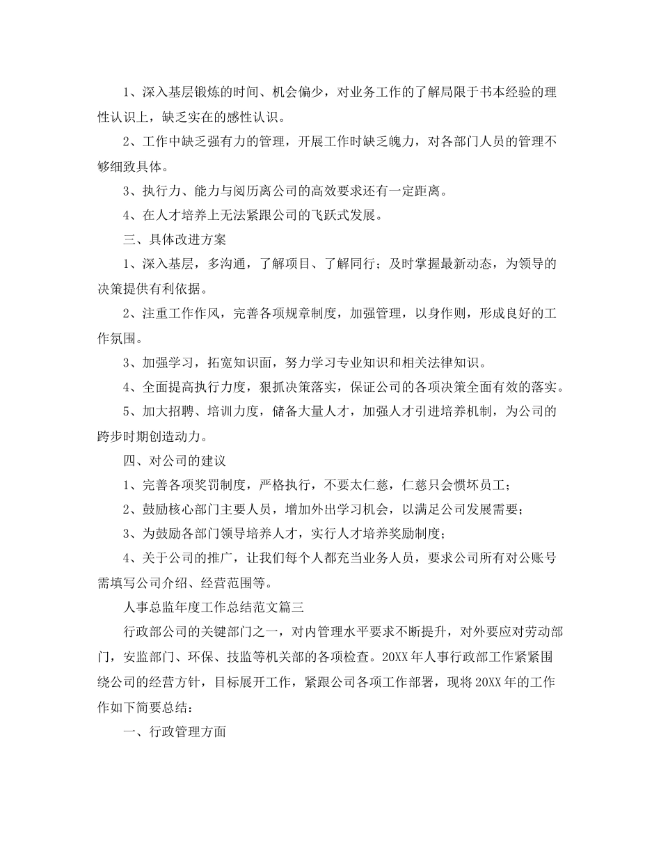 人事总监年度工作总结范文三篇 _第3页