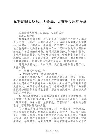 瓦斯治理大反思、大会战、大整改反思汇报材料