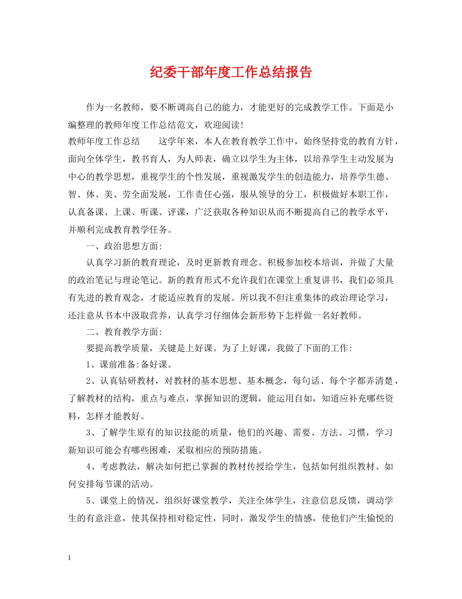 纪委干部年度工作总结报告 _第1页