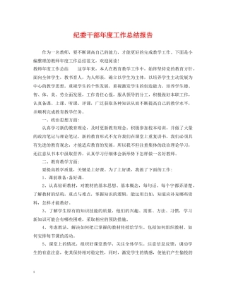 纪委干部年度工作总结报告 