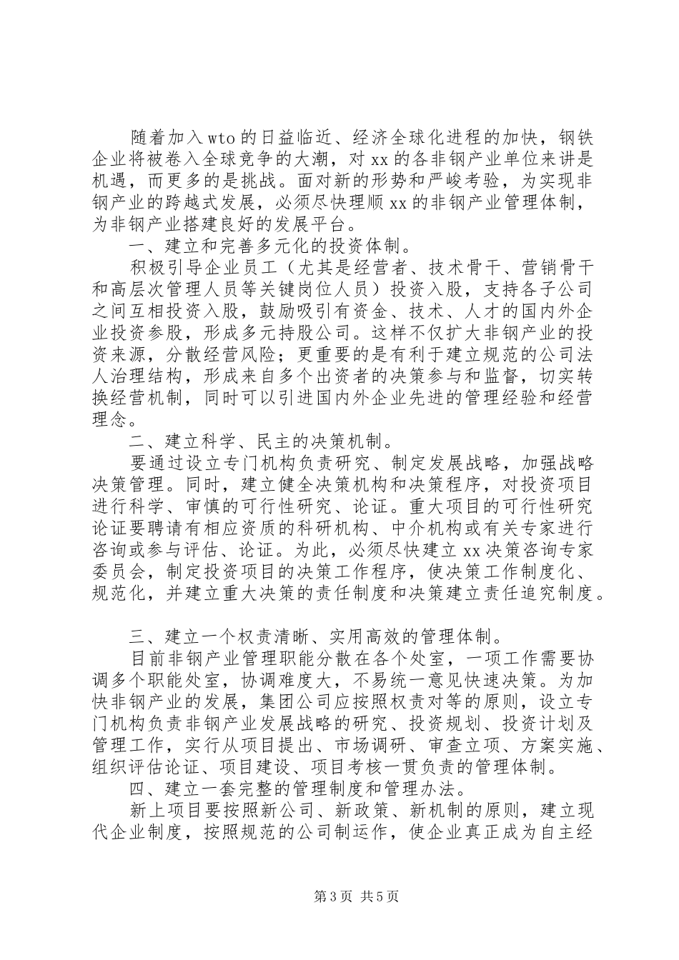 理顺非钢产业管理体制的调研报告_第3页