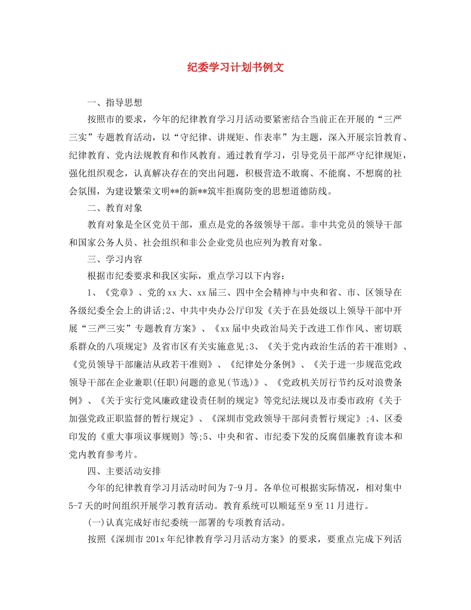 纪委学习计划书例文 _第1页