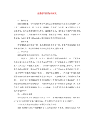 纪委学习计划书例文 