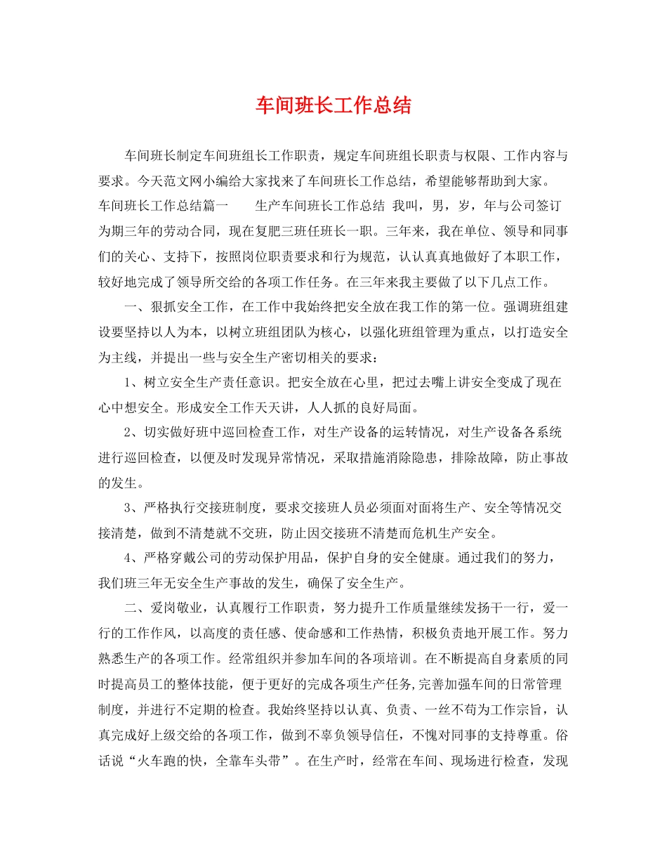 车间班长工作总结 _第1页