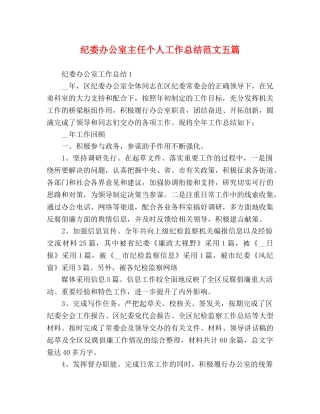 纪委办公室主任个人工作总结范文五篇 