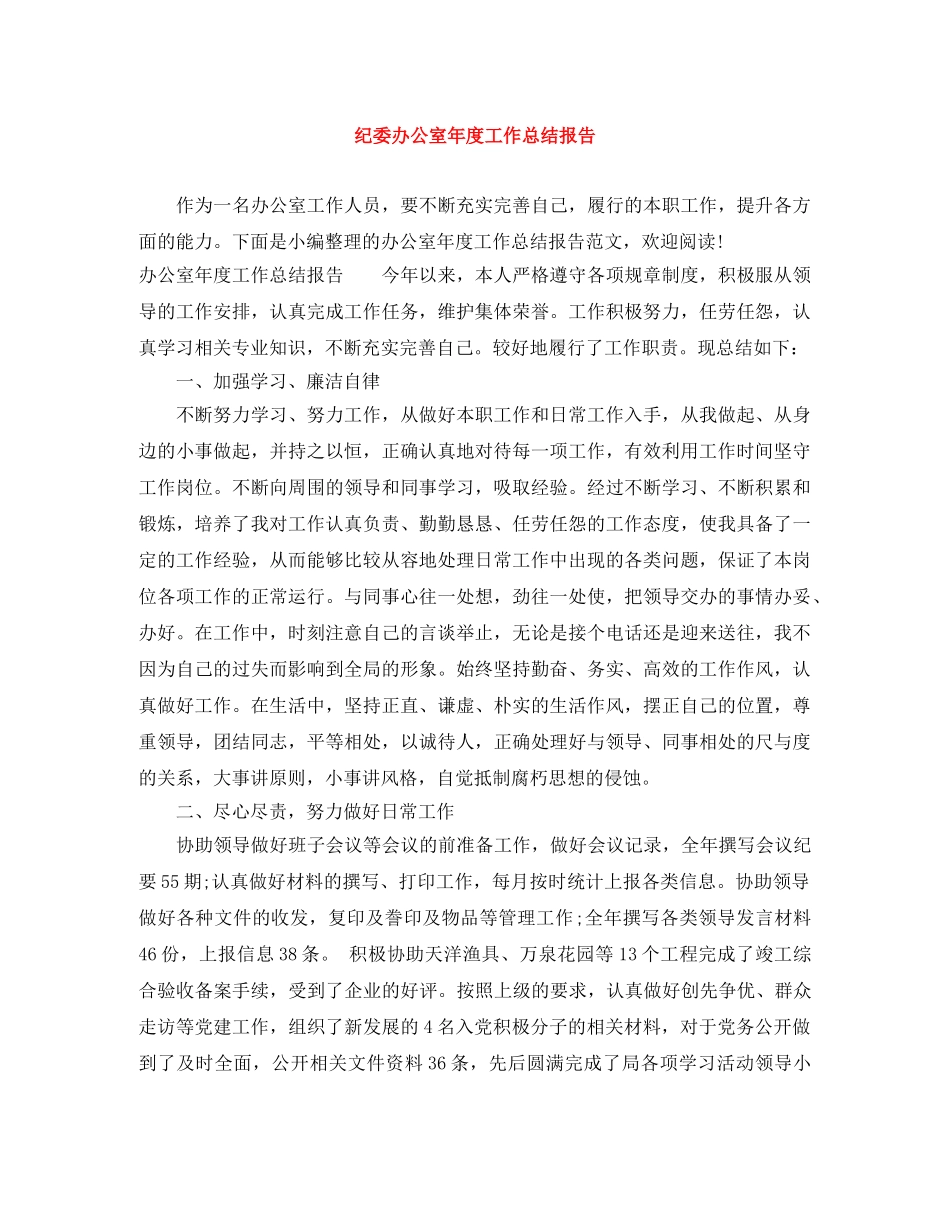 纪委办公室年度工作总结报告 _第1页