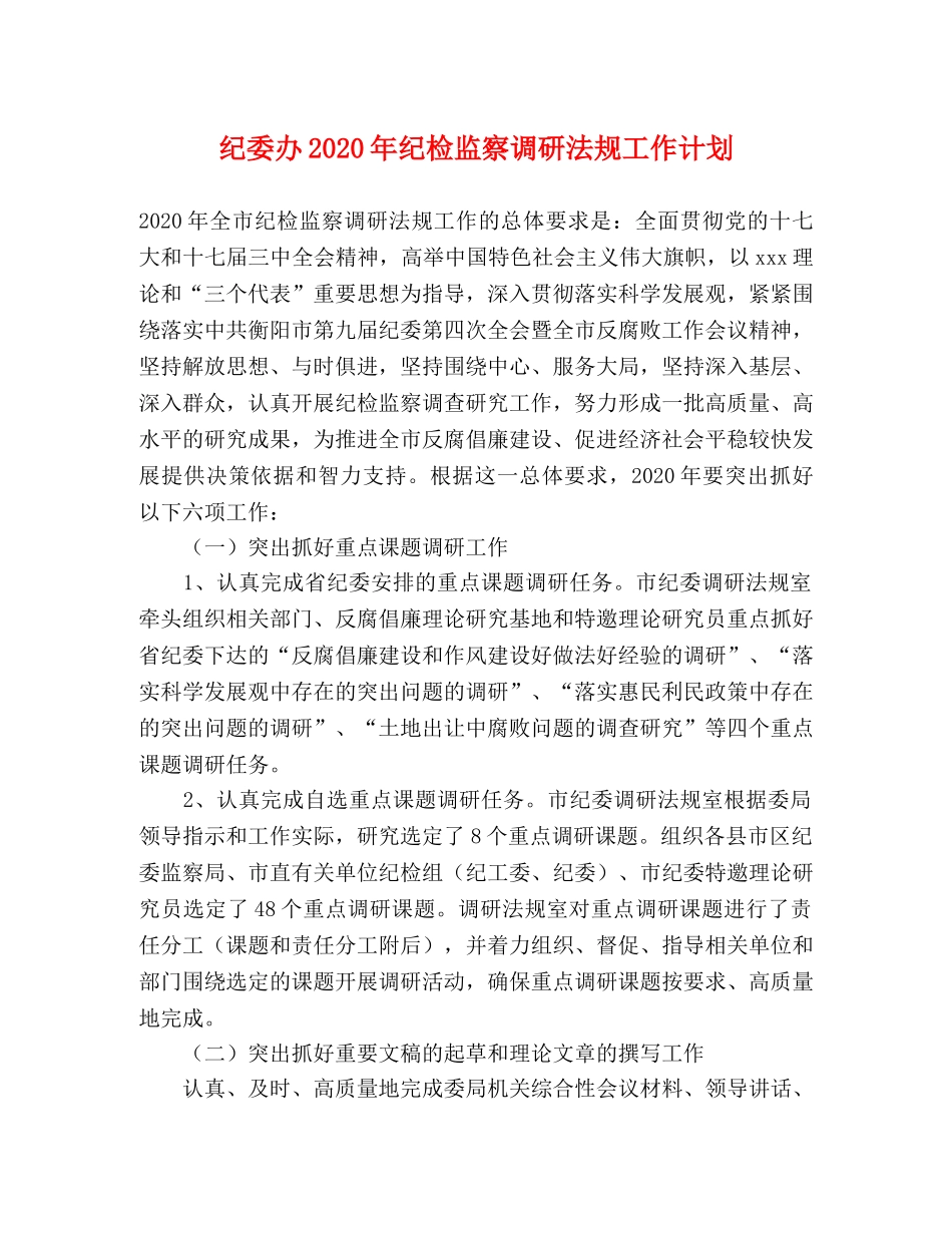 纪委办2020年纪检监察调研法规工作计划 _第1页