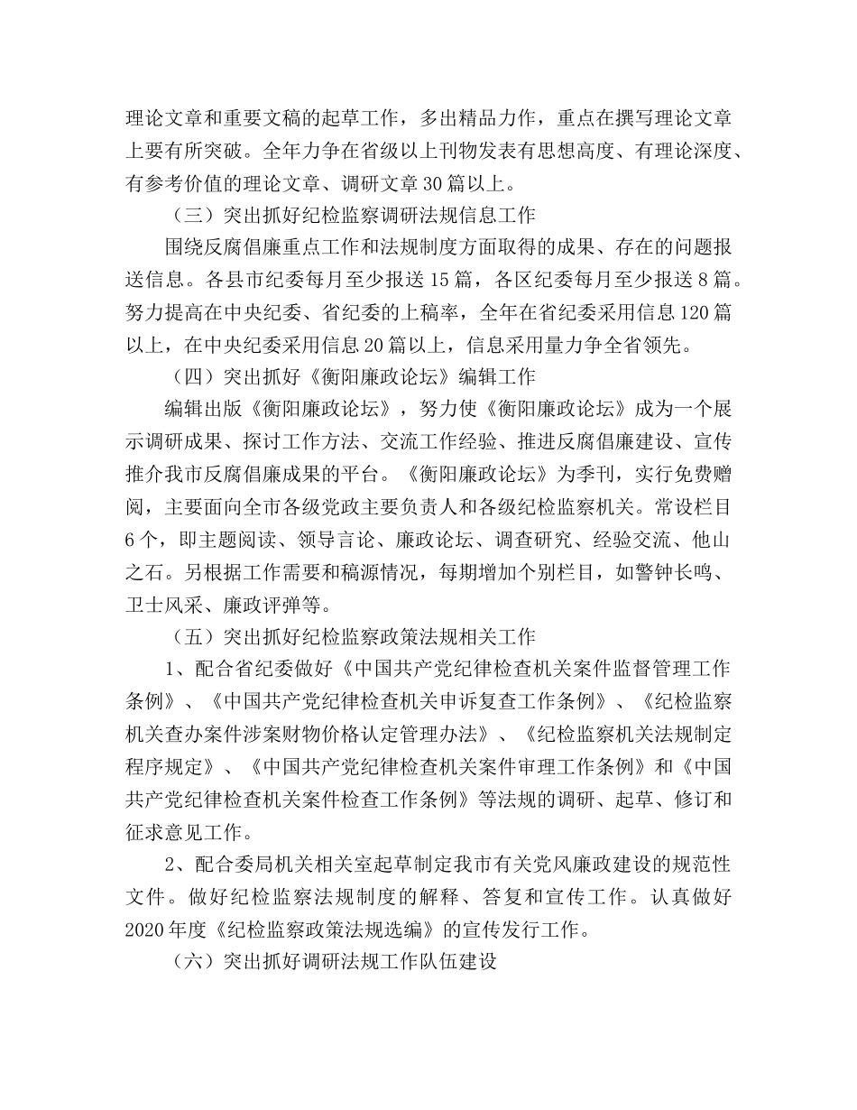 纪委办2020年纪检监察调研法规工作计划 _第2页
