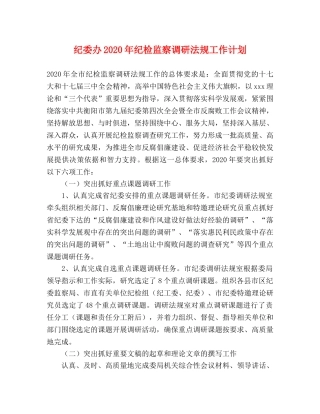 纪委办2020年纪检监察调研法规工作计划 