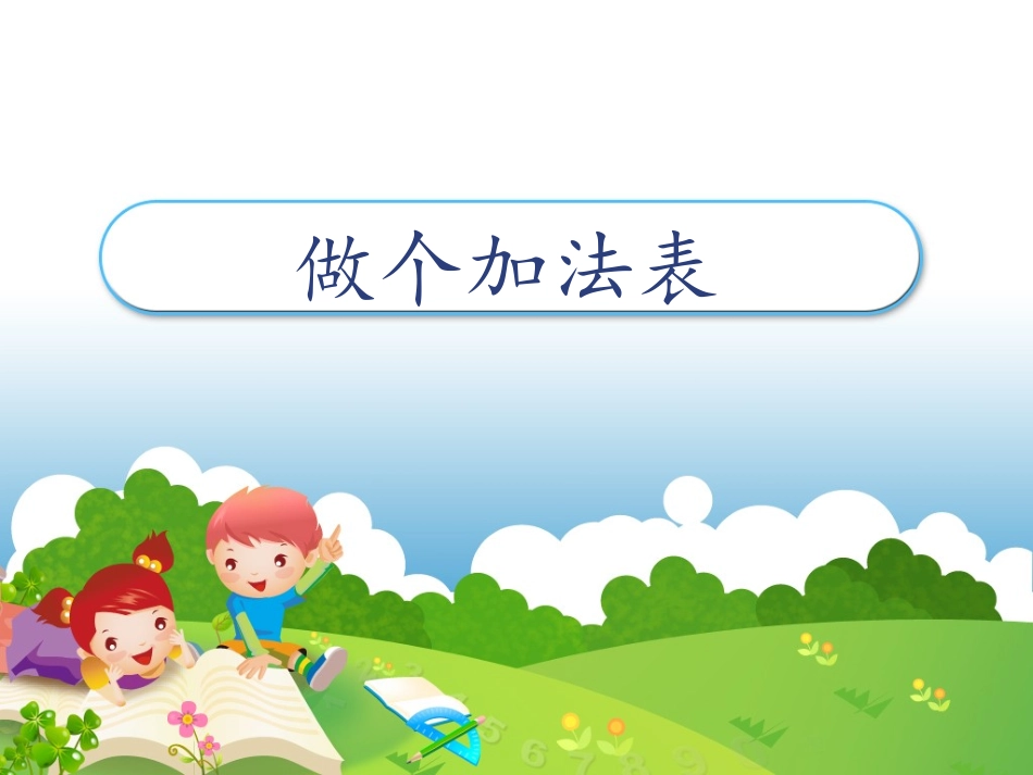 《做个加法表》_第1页