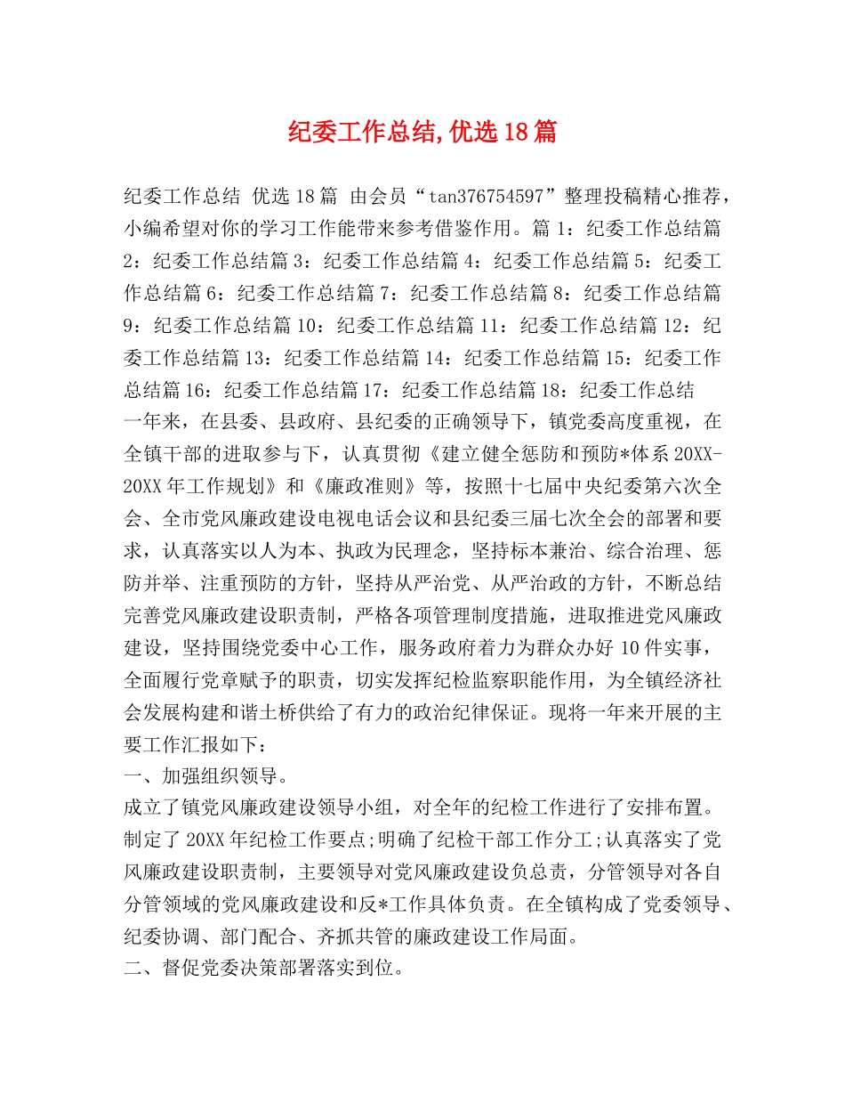 纪委工作总结,优选18篇 _第1页