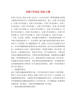 纪委工作总结,优选18篇 