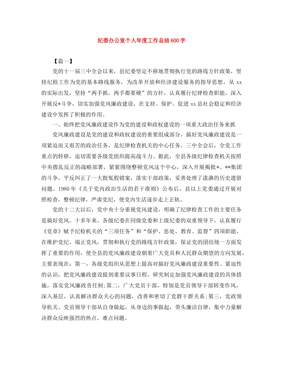 纪委办公室个人年度工作总结600字 _第1页