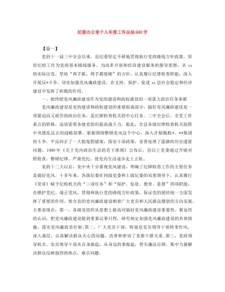 纪委办公室个人年度工作总结600字 