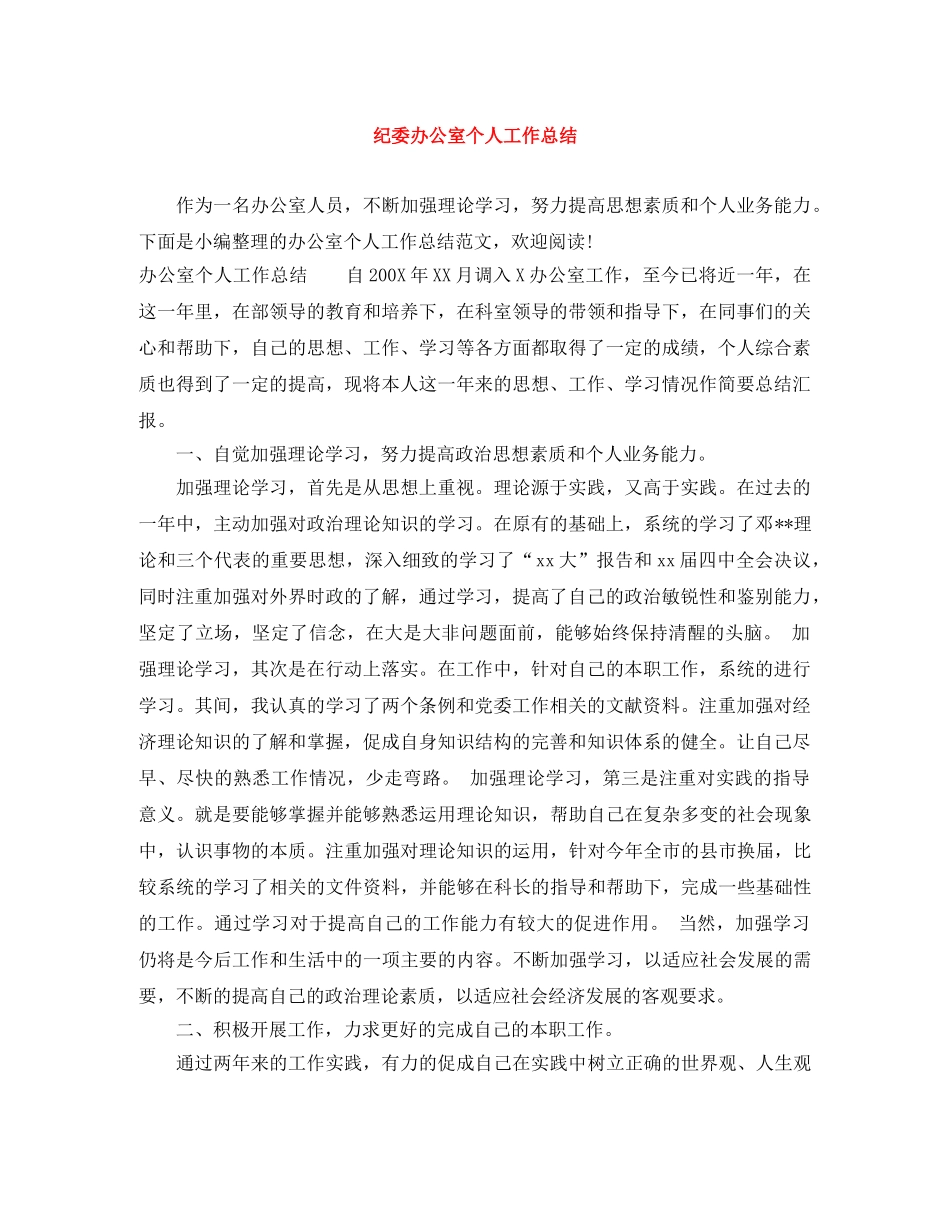 纪委办公室个人工作总结 _第1页