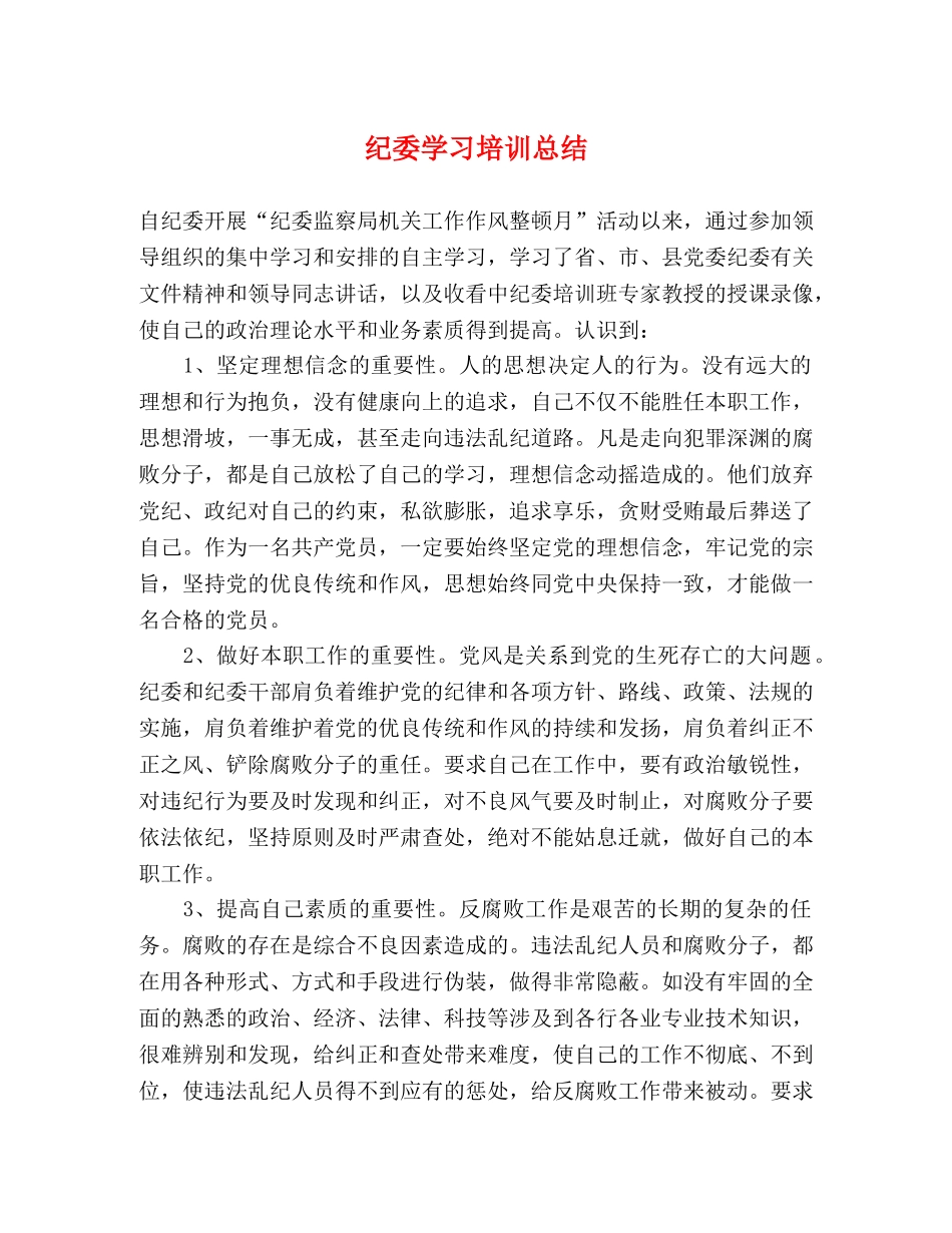 纪委学习培训总结 _第1页