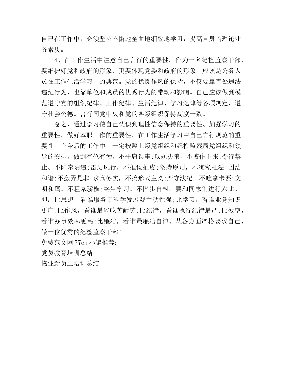 纪委学习培训总结 _第2页