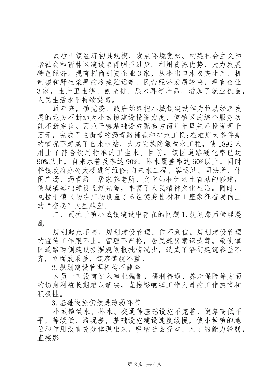 瓦拉干镇小城镇建设调研报告(精)_第2页